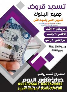تسديد قروض باقل نسبة