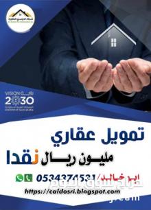 قرض عقاري مليون ريال نقدا 0534374531