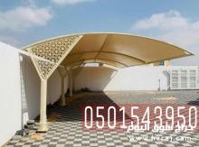 تصنيع مظلات سيارات في جدة 0501543950