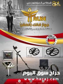 جهاز فالك FALKE كاشف ذهب الماني
