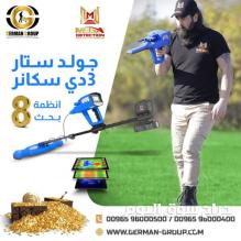 جهاز كشف الذهب جهاز جولد ستار