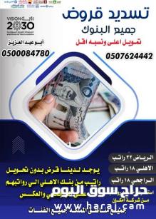 تسديد القروض 0507624442
