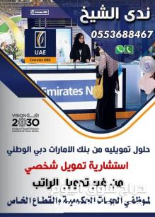 حلول تمويليه بدون تحويل الراتب