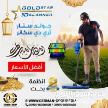 جهاز كشف الذهب والكنوز جولد ستار
