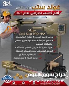 جهاز كشف الذهب 2022 GOLD STEP PRO MAX