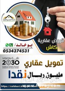 تمويل عقاري مليون كاش