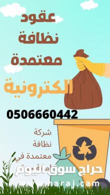 عقد نظافة الكتروني معتمد من منصة مدينتي في جدة