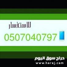 طش عفش بالرياض 0507040797