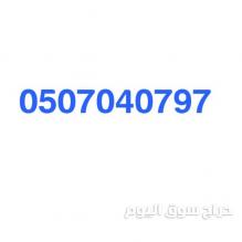 نظافة الشقق من الاثاث المستعمل بالرياض 0507040797 تتظيف