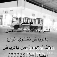 شراء اثاث مستعمل ظهرة لبن