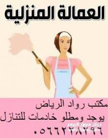 يوجد ومطلوب عاملات للتنازل 0566228296