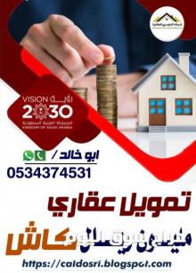 الدوسري للتمويل العقاري مليون كاش