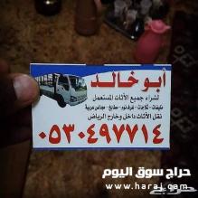 دينا نقل عفش حي الملقا 0530497714