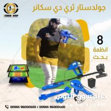 جهاز كشف الذهب جولد ستار سكانر