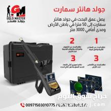 جهاز جولد هانتر سمارت جهاز كشف الذهب فى السعودية
