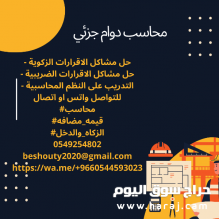 محاسب دوام جزئي