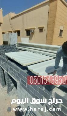 ساندوتش بانل سعر المتر في الرياض , 0501543950