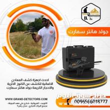 جهاز كشف الذهب جولد هانتر سمارت الاحدث اطلبوه الان 0096566018777