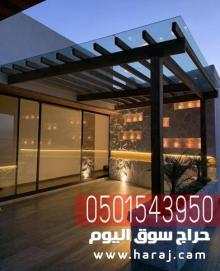 مظلات لكسان شفافه برجولات , 0501543950