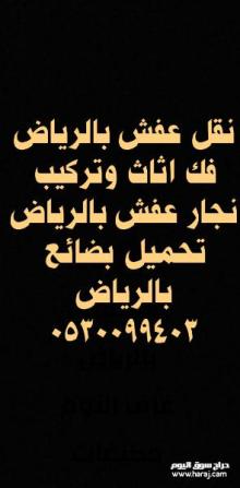 دينا نقل عفش حي النظيم 0530099403