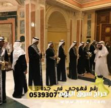 قهوجي جده و مباشرين رجال ونساء , 0539307706