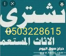 شراء اثاث مستعمل حي المروة0503228615 ابو محمد
