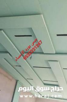 اسقف جبس بورد حديثة في الهفوف , 0532231247
