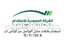 أستقدام العاملات الحلول البشريه اطلب الأن  سائق خاص