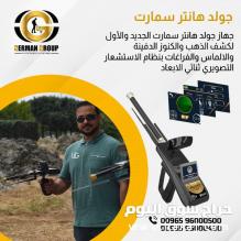 كاشف المعادن جهاز جولد هانتر سمارت
