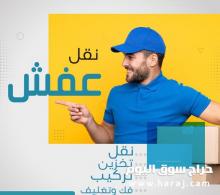 دينا نقل عفش بالرياض 0َ503559450 داخل وخارج الرياض
