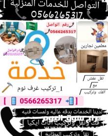 المعلم نجار بالمدينة المنورة 0566265317 اتصل الان