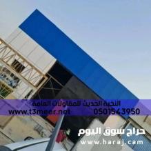 بناء هناجر حديد باشكال متنوعة , 0501543950