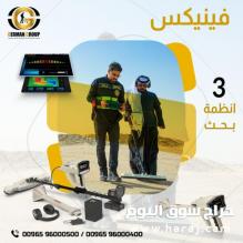 فينيكس الالمانى جهاز كشف الذهب الاقوى
