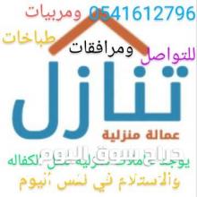يوجد طباخات مدربات للتنازل 0541612796