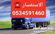 دينا نقل اثاث بالرياض وخارجها 0534591460