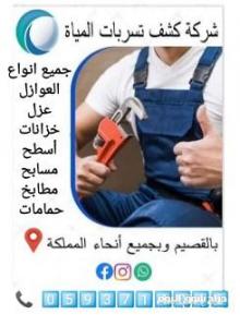 شركه كشف تسربات المياه والعوازل
