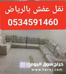دينا نقل عفش بالرياض 0534591460 اطلب الان ☎️