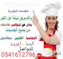 يوجد عاملات منزليات للتنازل 0541612796