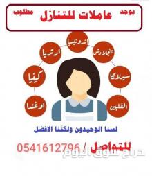 نقل خادمات من كل الجنسيات 0541612796
