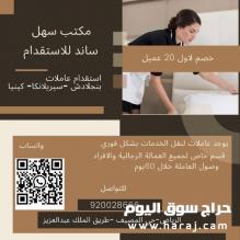 مكتب سهل ساند للاستقدام 0504803461