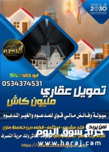 احصل على تمويل عقاري مليون كاش