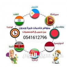 نعلن عن افضل عاملات للتنازل 0541612796