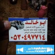دينا نقل عفش شمال الرياض 0532434019