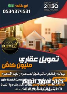 احصل على قرض عقار مليون كاش