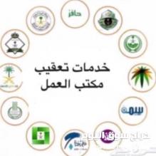 انجاز خدمات تعقيب