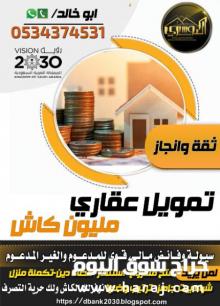 استخراج تمويل عقاري مليون ريال كاش
