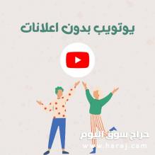 يوتيوب بريميوم سنة ٤٩ ريال