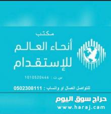 متوفر لدينا استقدام عاملات من جميع الدول المتاحه 0502308111