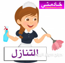 يوجد ومطلوب عاملات منزليه للتنازل