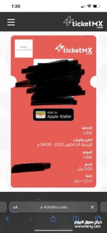 تذاكر اوتلت اليوم الجمعة